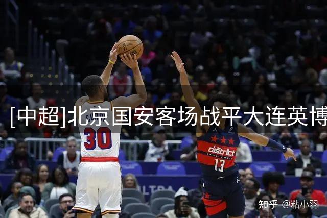 [中超]北京国安客场战平大连英博